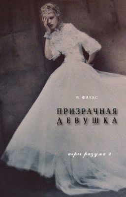 Призрачная Девушка #Игры разума 2