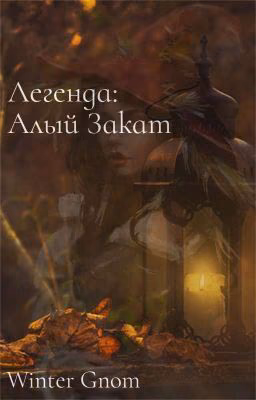 Легенда: Алый Закат