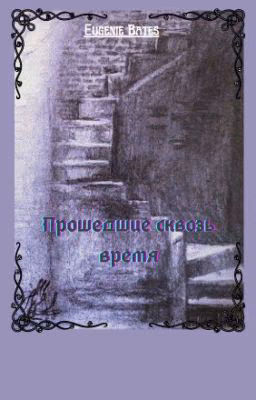 Странники во времени IV. Прошедшие сквозь время