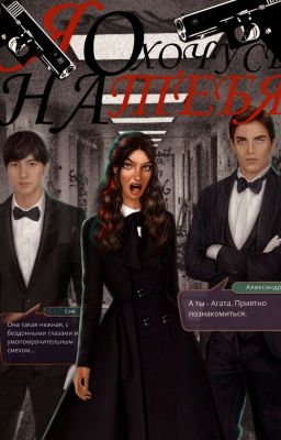 "Я Охочусь На тебя"    [Редактируется]