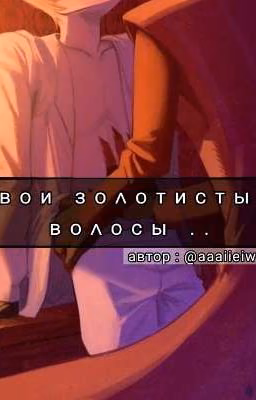 « Ꭲʙᴏи ɜᴏᴧᴏᴛиᴄᴛыᴇ ʙᴏᴧᴏᴄы . . / Your golden hair . .»