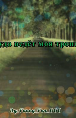 Куда ведёт моя тропа?