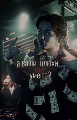 А ваши шлюхи так умеют?