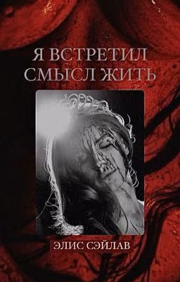Я встретил смысл жить