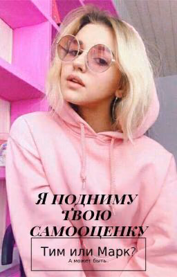 Я подниму твою самооценку
