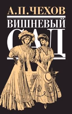 А.П. Чехов «Вишнёвый сад»