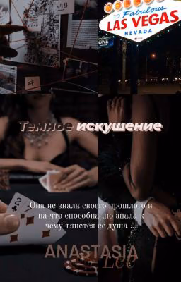 Темное искушение | 18+