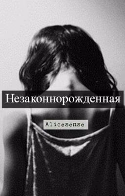 Незаконнорожденая