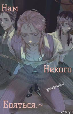 Нам некого боятся~