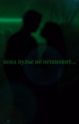 Пока пульс не остановит..