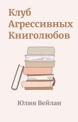 Клуб Агрессивных Книголюбов