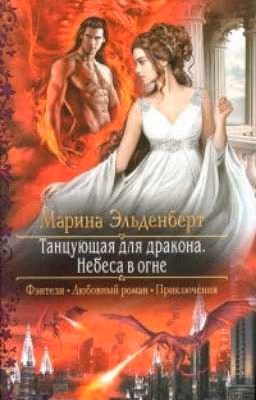 Танцующая для дракона. Небеса в огне