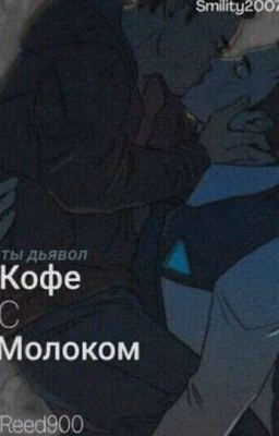 Кофе с молоком | Detroit: become human (Reed900)