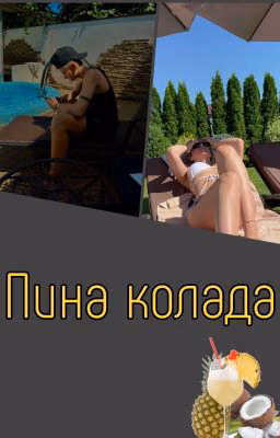 Пина колада |Лиза Ира|