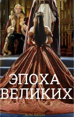 Эпоха Великих