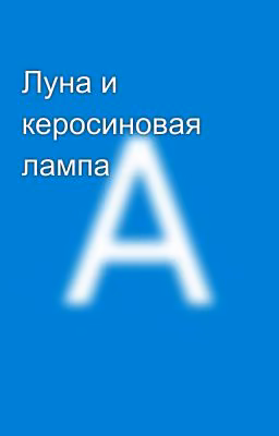 Луна и керосиновая лампа