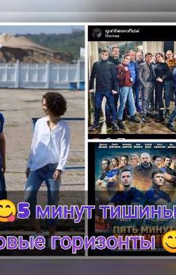 5 минут тишины новые горизонты