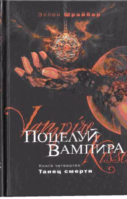 Поцелуй вампира 4- Танец смерти