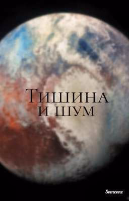 Тишина и шум