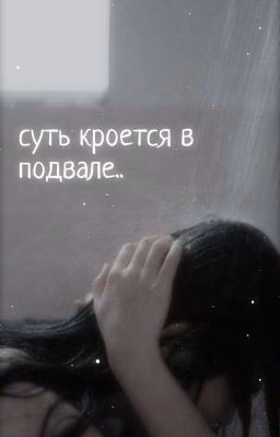 Суть кроется в подвале