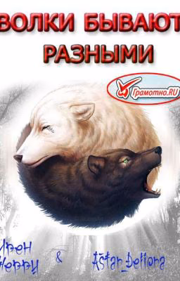 Волки бывают разными