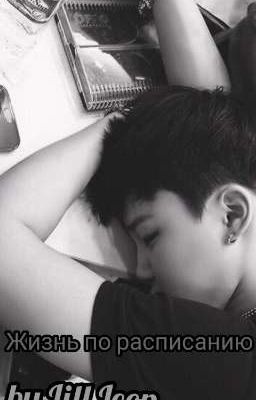 ✓Жизнь по расписанию✓