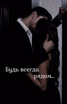 Будь всегда рядом...