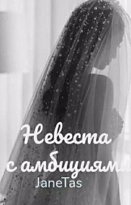 Невеста с амбициями