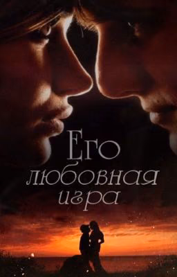 Его любовная игра