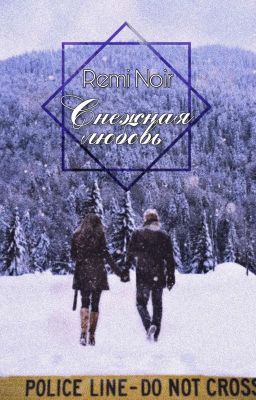 Снежная любовь