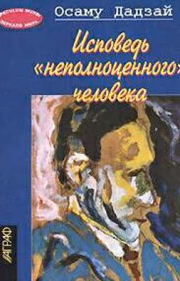 Исповедь "неполноценного" человека