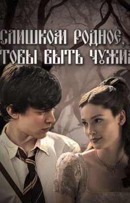 Слишком родное, чтобы быть чужим