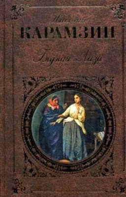 Бедная Лиза