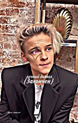 ~личный дьявол~ [Закончен]