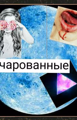 Зачарованные