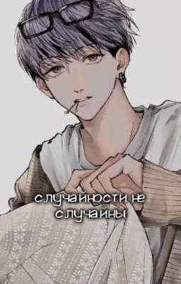 случайности не случайны🤷🏼‍♀️