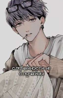 случайности не случайны🤷🏼‍♀️