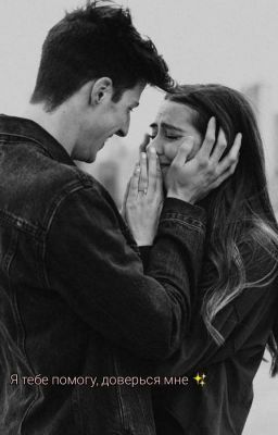 Я тебе помогу, доверься мне✨