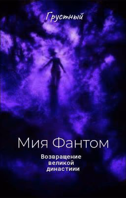 Мия Фантом