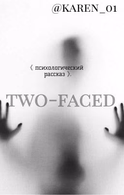 Двуликий.