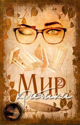 Мир критики 2 | World of criticism 2