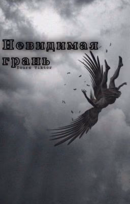 Невидимая грань
