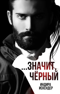 Значит, черный
