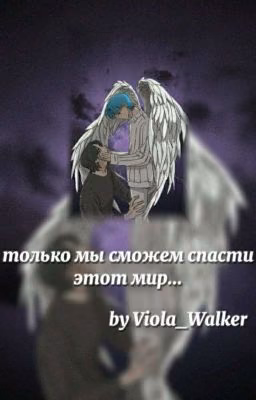 только мы сможем спасти этот мир..