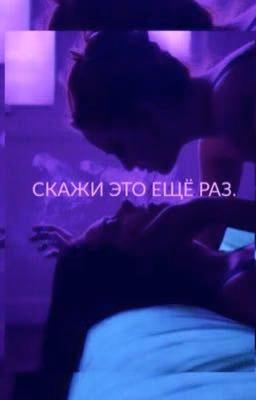 Скажи Это Ещё Раз