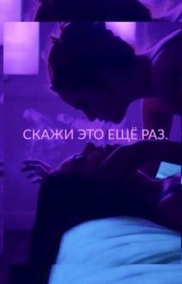 Скажи Это Ещё Раз