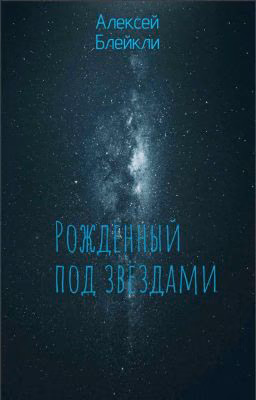 Рождённый под звёздами