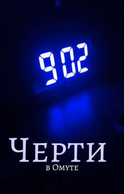 черти в омуте