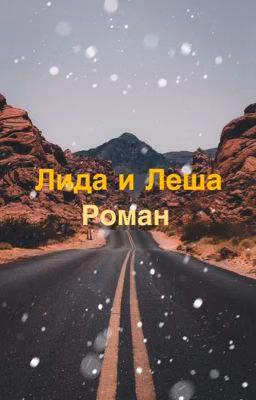 Алексей и Лида «Вечники»