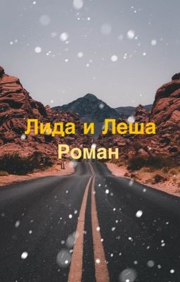 Алексей и Лида «Вечники»